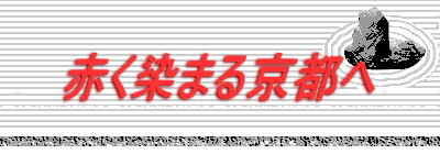 赤く染まる京都へ