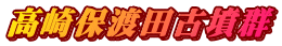 高崎保渡田古墳群