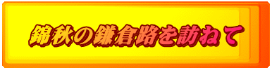 錦秋の鎌倉路を訪ねて