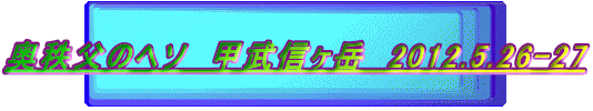 ̃w\@bMx@2012.5.26-27 