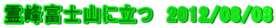 xmRɗ@2012/08/03 