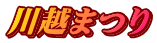 川越まつり