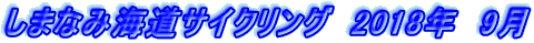 ܂Ȃ݊CTCNO@2018N@9 