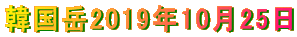 ؍x2019N1025