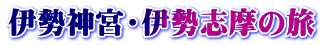 伊勢神宮・伊勢志摩の旅