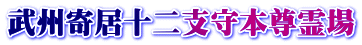 武州寄居十二支守本尊霊場 