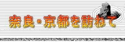 奈良・京都を訪ねて
