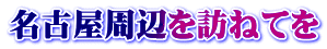 名古屋周辺を訪ねてを