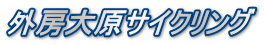 外房大原サイクリング