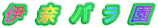 伊　奈　バ　ラ　園