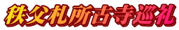 秩父札所古寺巡礼