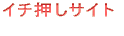 おススメ