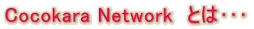 Cocokara Network
