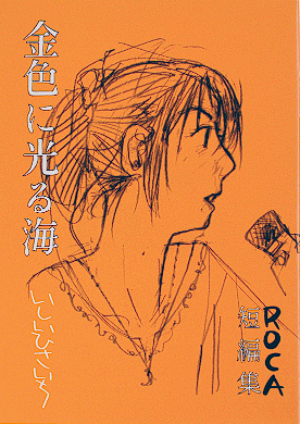 金色に光る海 ROCA短篇集の書影