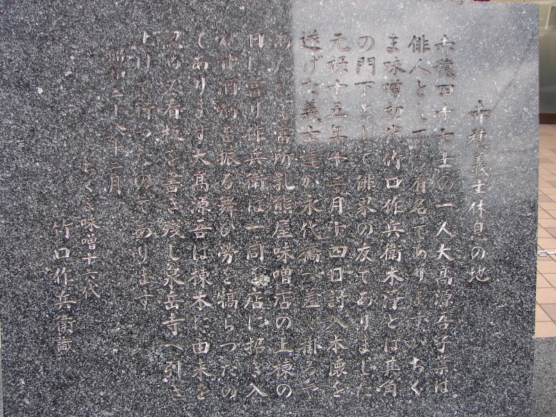赤穂浪士休息;石碑の文
