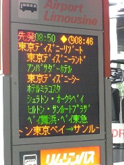 東京空港交通 リムジンバス 羽田空港からディズニーリゾートへのアクセス 東京ディズニーランド 東京ディズニーシー ホテル