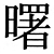 曙