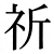 祈