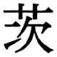 JIS2004の16-81の字形