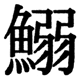 JIS2004の1-16-83の字形(JIS規格票)