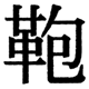 JIS2004の1-19-83の字形(JIS規格票)