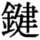 JIS2004の1-24-16の字形(JIS規格票)