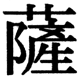 JIS2004の1-27-7の字形(JIS規格票)