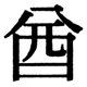 JIS2004の1-29-22の字形(JIS規格票)