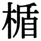 JIS2004の1-29-61の字形(JIS規格票)