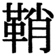 JIS2004の1-30-68の字形(JIS規格票)