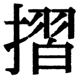 JIS2004の1-32-2の字形(JIS規格票)