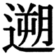 JIS2004の1-33-44の字形(JIS規格票)