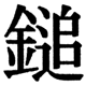 JIS2004の1-36-42の字形(JIS規格票)