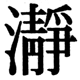 JIS2004の1-38-52の字形(JIS規格票)