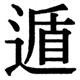 JIS2004の1-38-59の字形(JIS規格票)