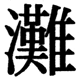 JIS2004の1-38-71の字形(JIS規格票)