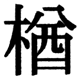 JIS2004の38-74の字形