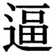 JIS2004の1-41-15の字形(JIS規格票)