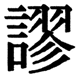 JIS2004の1-41-21の字形(JIS規格票)