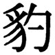 JIS2004の1-41-31の字形(JIS規格票)