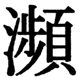 JIS2004の1-41-46の字形(JIS規格票)