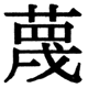 JIS2004の1-42-46の字形(JIS規格票)