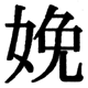 JIS2004の1-42-58の字形(JIS規格票)