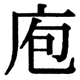 JIS2004の1-42-89の字形(JIS規格票)