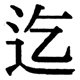 JIS2004の1-43-88の字形(JIS規格票)