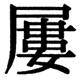 JIS2004の47-64の字形