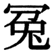 JIS2004の1-49-45の字形(JIS規格票)