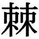 JIS2004の1-59-89の字形(JIS規格票)