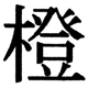 JIS2004の1-60-84の字形(JIS規格票)