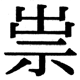 JIS2004の1-67-14の字形(JIS規格票)